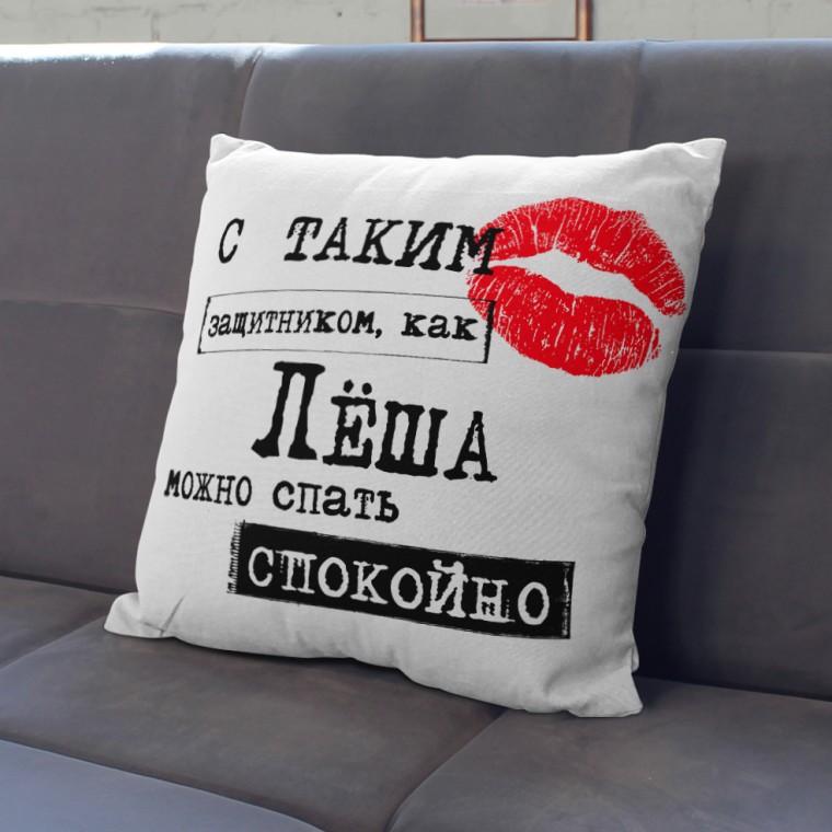 Подушка 40х40 "Поцелуй защитнику" — купить в Минске